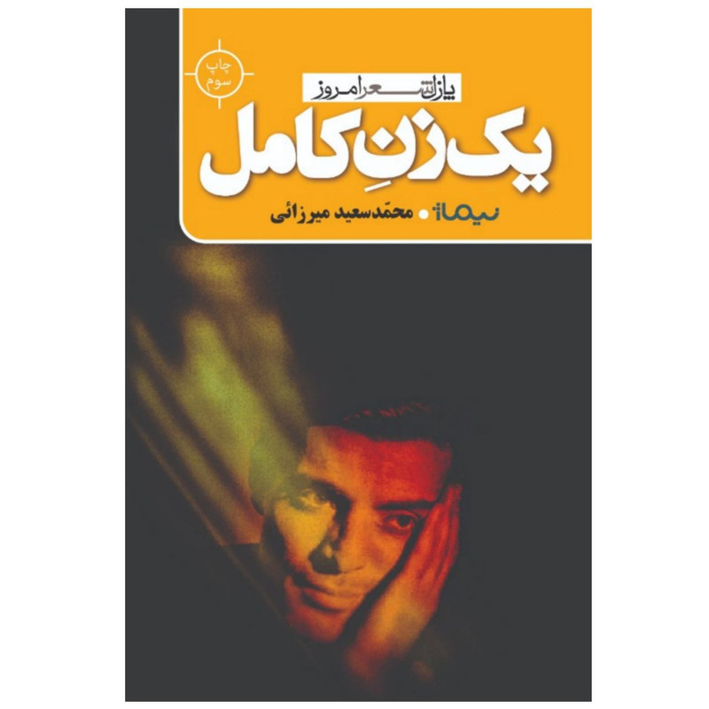 کتاب یک زن کامل اثر محمد سعید میرزایی نشر نیماژ