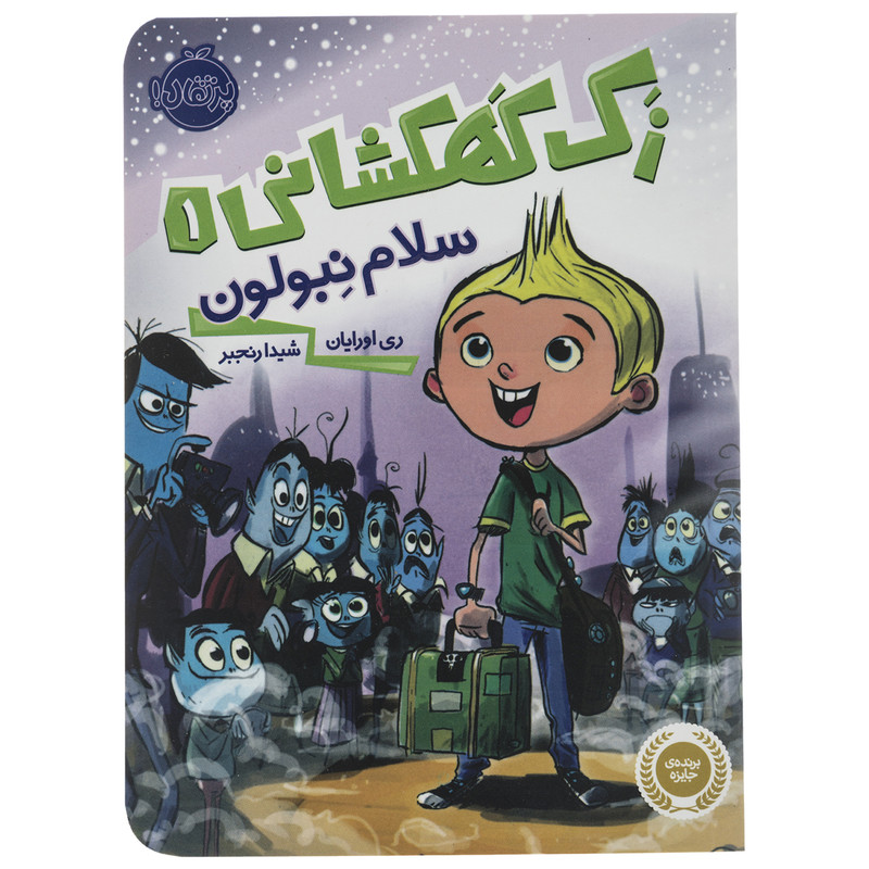 کتاب سلام نبولون اثر ری اورایان