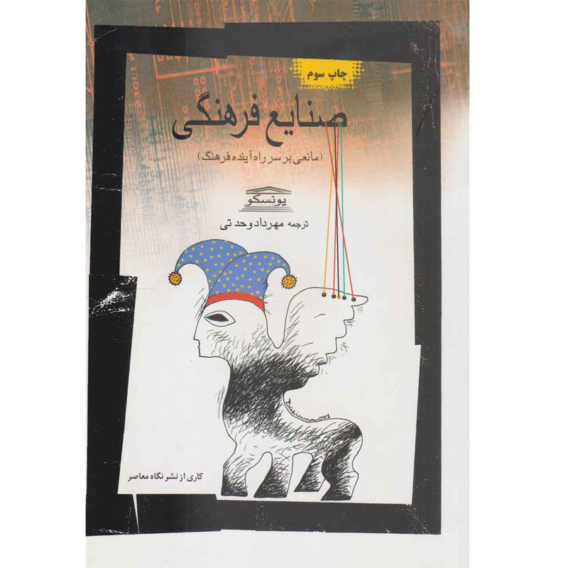 کتاب صنایع فرهنگی اثر مهرداد وحدتی نشر نگاه معاصر