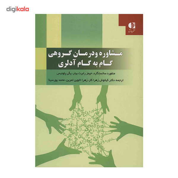 کتاب مشاوره و درمان گروهی گام به گام آدلری اثر منفورد سانستگارد