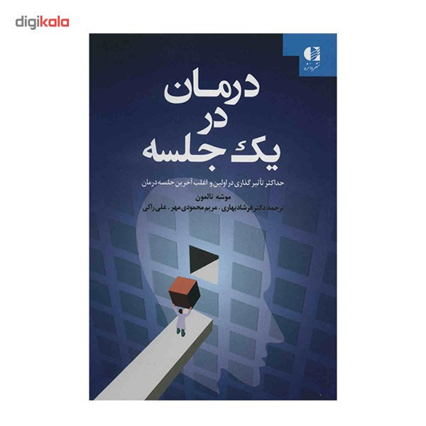 کتاب درمان در یک جلسه اثر موشه تالمون