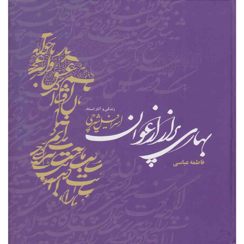 کتاب بهاری پر از ارغوان زندگی و آثار استاد اسرافیل شرچی اثر فاطمه عباسی انتشارات مهراندیش