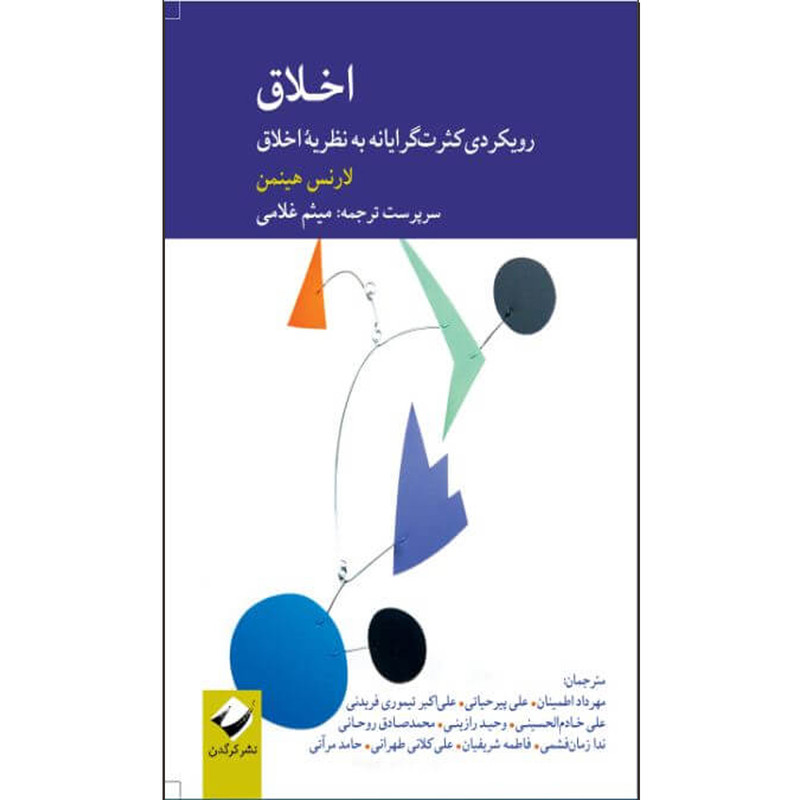 کتاب اخلاق رویکردی کثرتگرایانه به نظریۀ اخلاق اثر لارنس هینمن نشر کرگدن