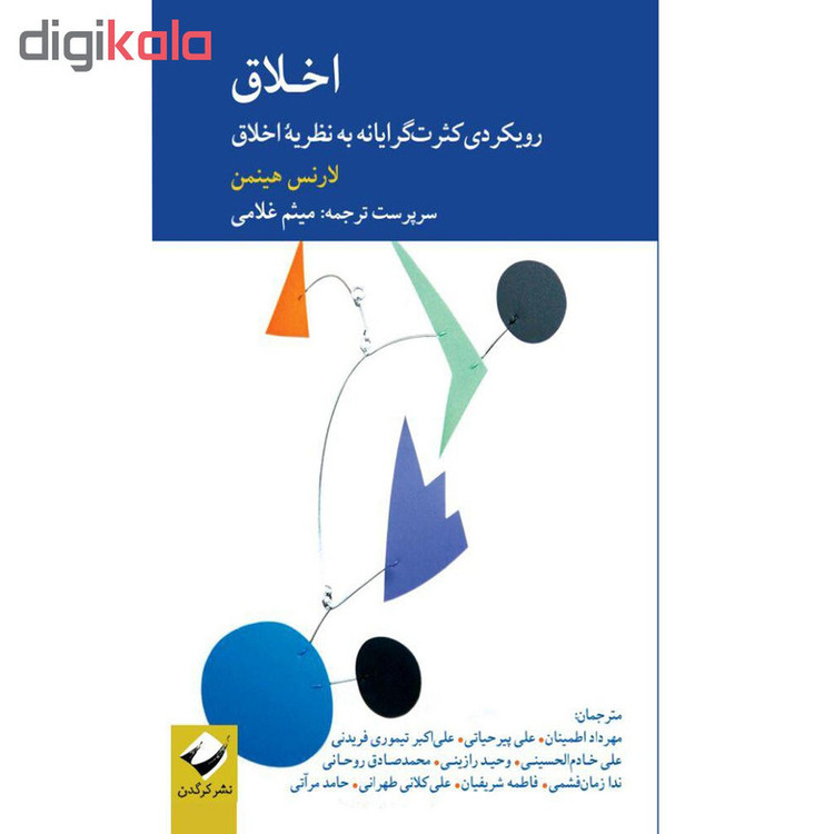 کتاب اخلاق رویکردی کثرتگرایانه به نظریۀ اخلاق اثر لارنس هینمن نشر کرگدن