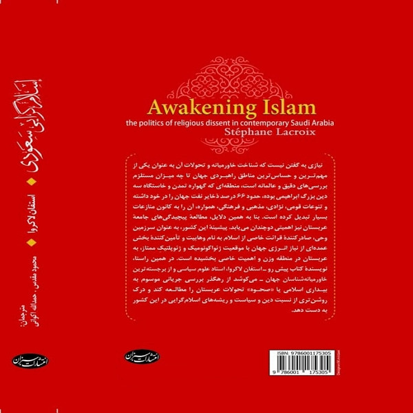کتاب اسلام گرایی سعودی ـ پویش های سیاست و مذهب در عربستان معاصر اثر استفان لاکروا انتشارات سبزان