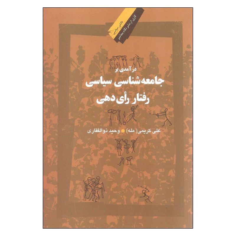 کتاب در آمدی بر جامعه شناسی سیاسی رفتار رای دهی اثر علی کریمی مله و وحید ذوالفقاری نشر نگاه معاصر