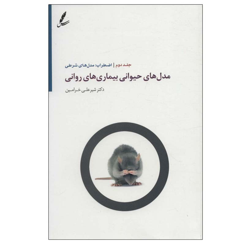 کتاب مدل های حیوانی بیماری های روانی 2 اثر شیرعلی خرامین انتشارات سایه سخن