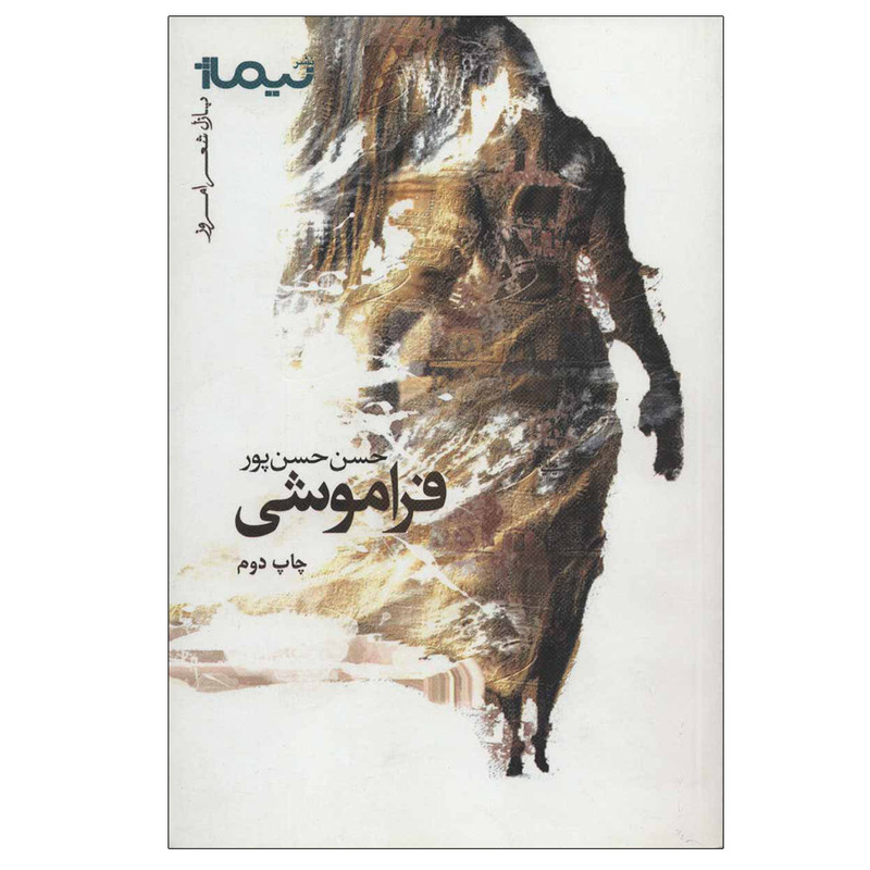 کتاب فراموشی اثر حسن حسن پور نشر نیماژ