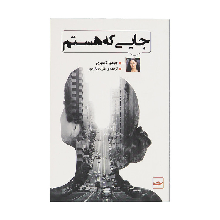 کتاب جایی که هستم اثر جومپا لاهیری نشر کتاب تداعی
