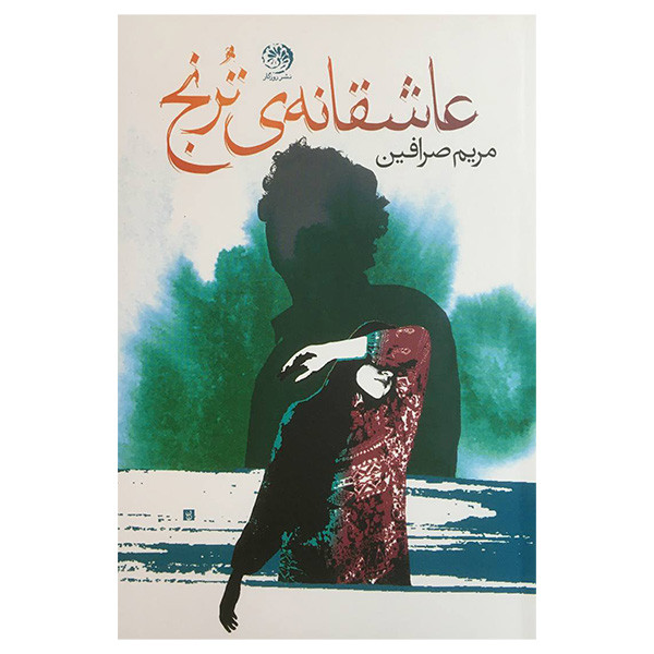 کتاب عاشقانه ی ترنج اثر مریم صرافین نشر روزگار