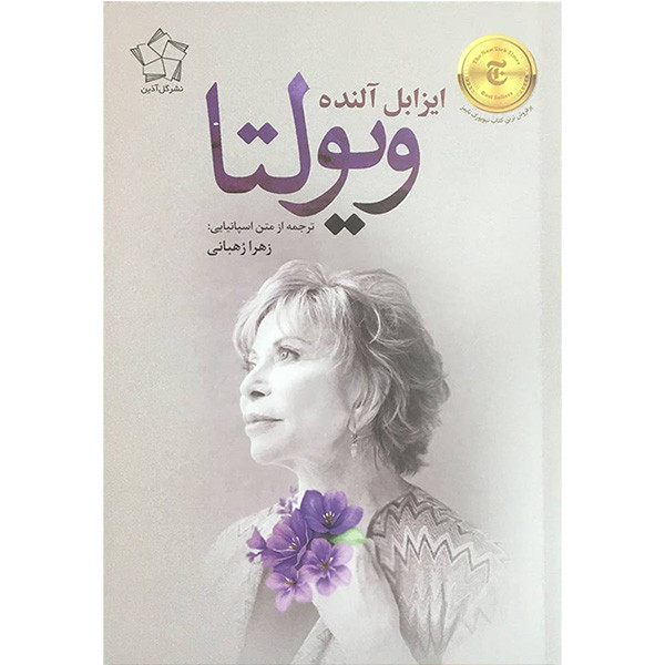کتاب ویولتا اثر ایزابل آلنده انتشارات گل آذین