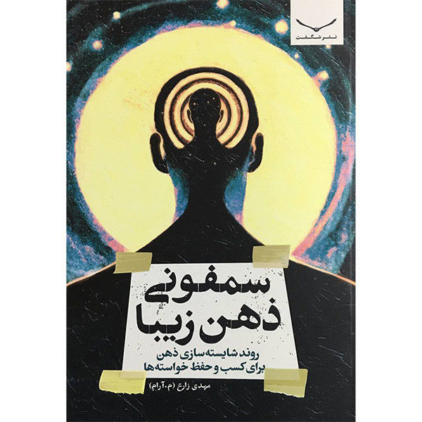 کتاب سمفونی ذهن زیبا  اثر مهدی زارع انتشارات شگفت