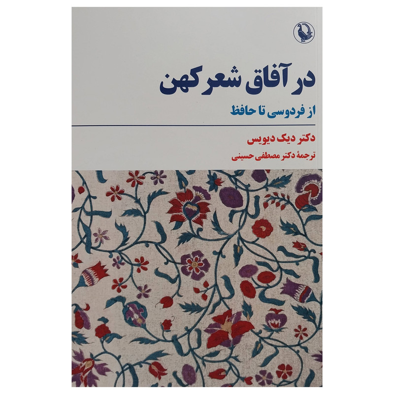کتاب در آفاق شعر کهن اثر دیک دیویس انتشارات مروارید