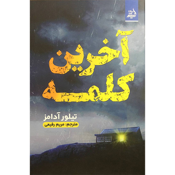 کتاب آخرین کلمه اثر تیلور آدامز انتشارات اندیشه مولانا
