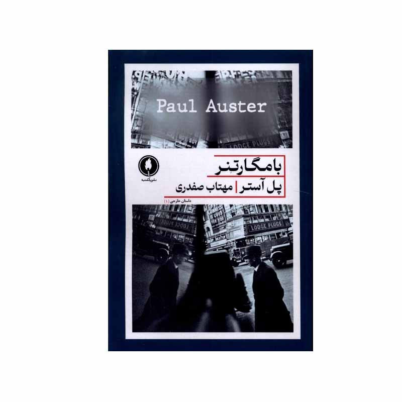 کتاب با مگارتنر اثر پل آستر انتشارات یکشنبه