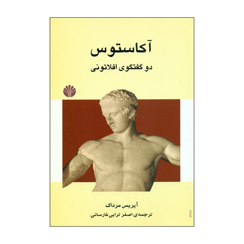 کتاب آکاستوس اثر آیریس مرداک نشر اختران