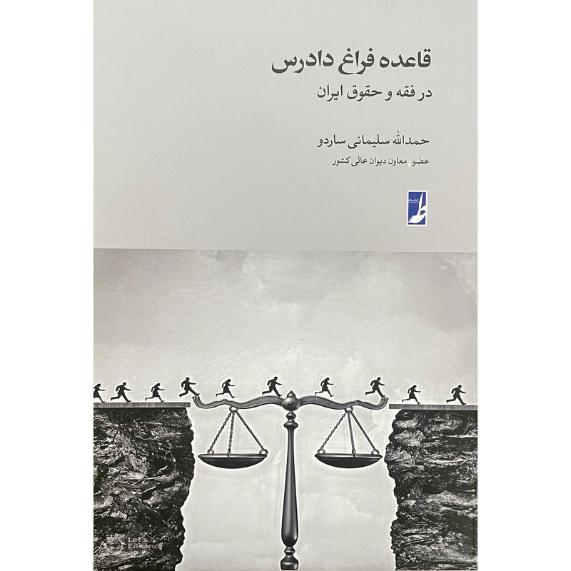 کتاب قاعده فراق دادرس اثر حمدالله سلیمانی ساردو انتشارات کتاب طه