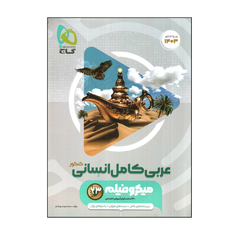 کتاب عربی کامل انسانی کنکور 1403 اثر محمدمهدی بهرادجو انتشارات بین المللی گاج