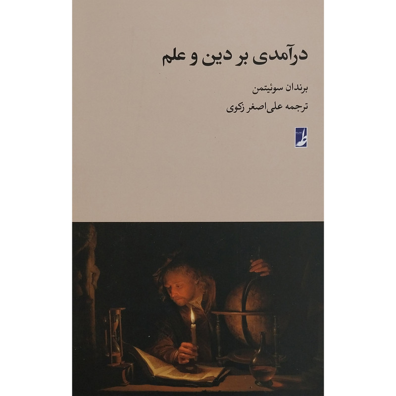 کتاب درآمدی بر دین و علم اثر برندان سوئیتمن انتشارات کتاب طه