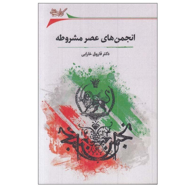 کتاب انجمن های عصر مشروطه اثر دکتر فاروق خارابی انتشارات نگارستان کتاب