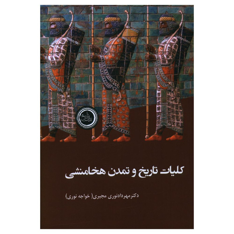کتاب کلیات تاریخ و تمدن هخامنشی اثر مهرداد نوری مجیری انتشارات ندای تاریخ