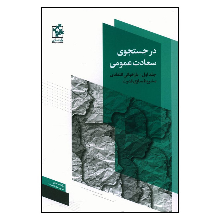 کتاب در جستجوی سعادت عمومی اثر احمد میدری انتشارات روزنه