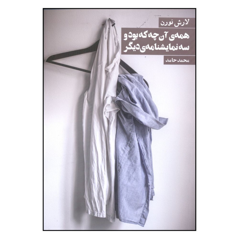 کتاب همه آن چه که بود و سه نمایشنامه دیگر اثر لارش نورن انتشارات روزنه