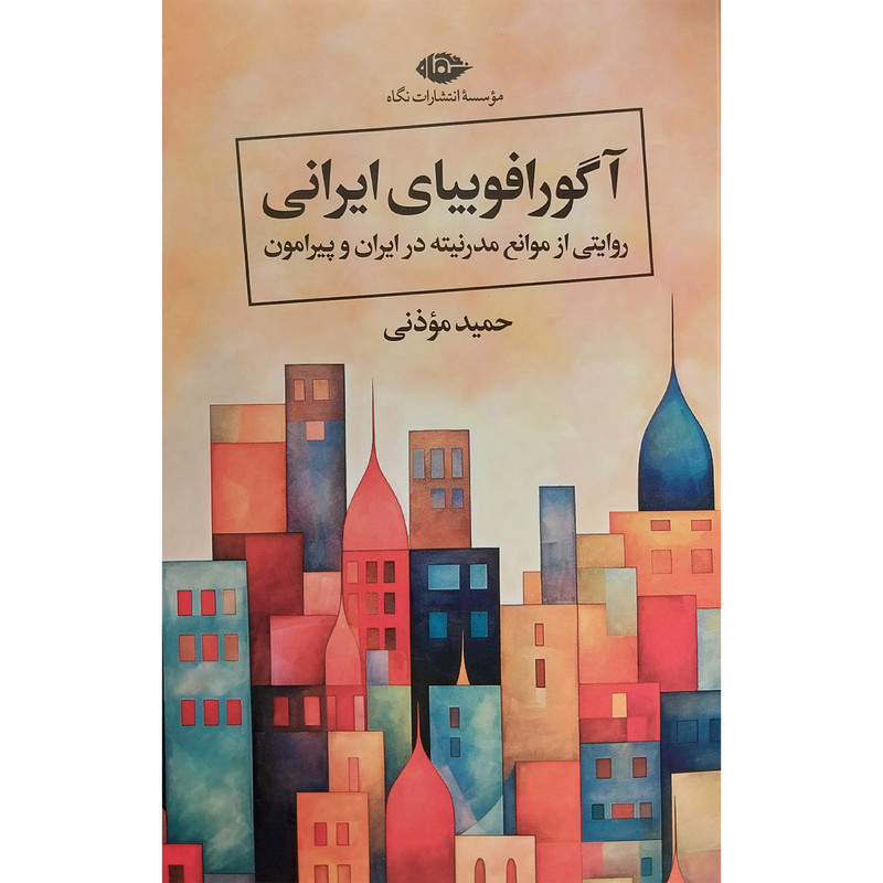 کتاب آگورافوبیای ایرانی اثر حمید موذنی نشر نگاه