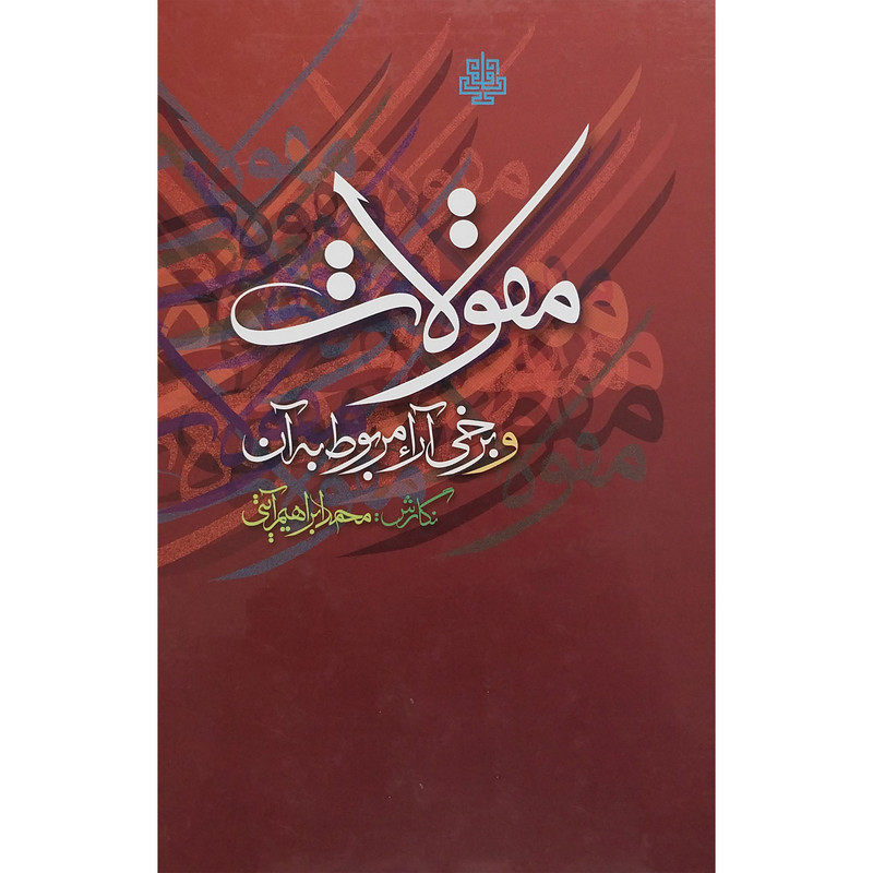 کتاب مقولات وبرخی آرا مربوط به آن اثر محمد ابراهیم آیتی انتشارات مولی