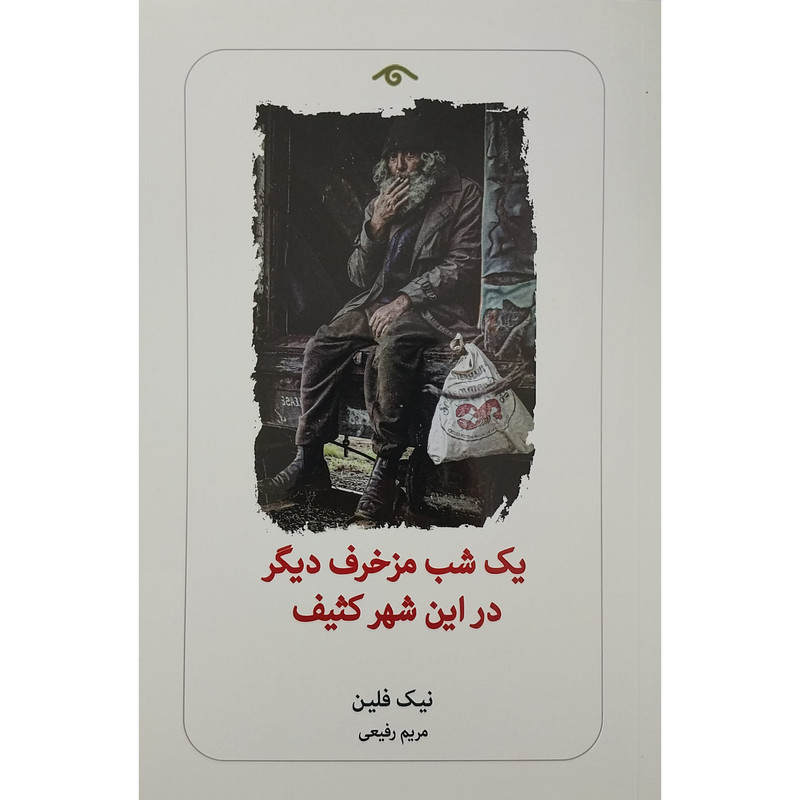 کتاب یک شب مزخرف دیگر در این شهر کثیف اثر نیک فلین انتشارات دیدآور