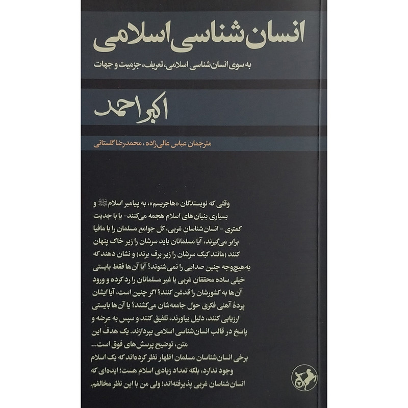 کتاب انسان شناسی اسلامی اثر اکبر احمد  نشر امیر کبیر