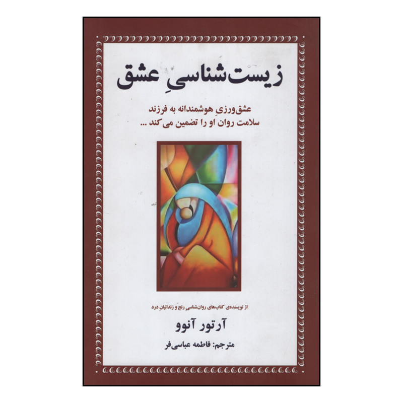 کتاب زیست شناسی عشق اثر آرتور آنوو انتشارات دایره