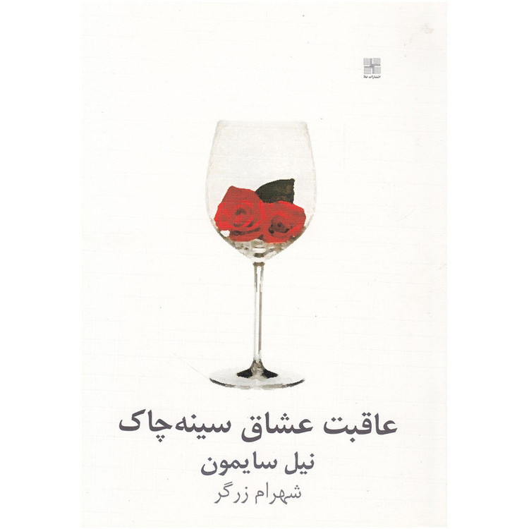کتاب عاقبت عشاق سینه چاک اثر نیل سایمون