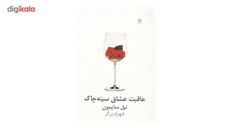 کتاب عاقبت عشاق سینه چاک اثر نیل سایمون