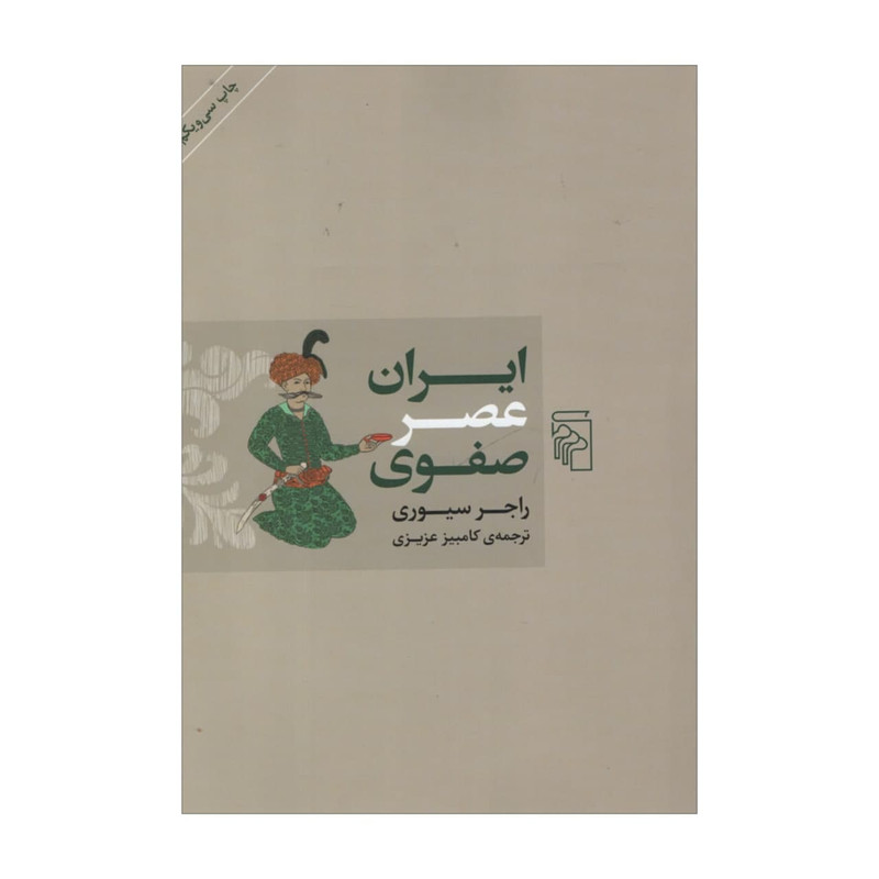کتاب ایران عصر صفوی اثر راجر سیوری نشر مرکز