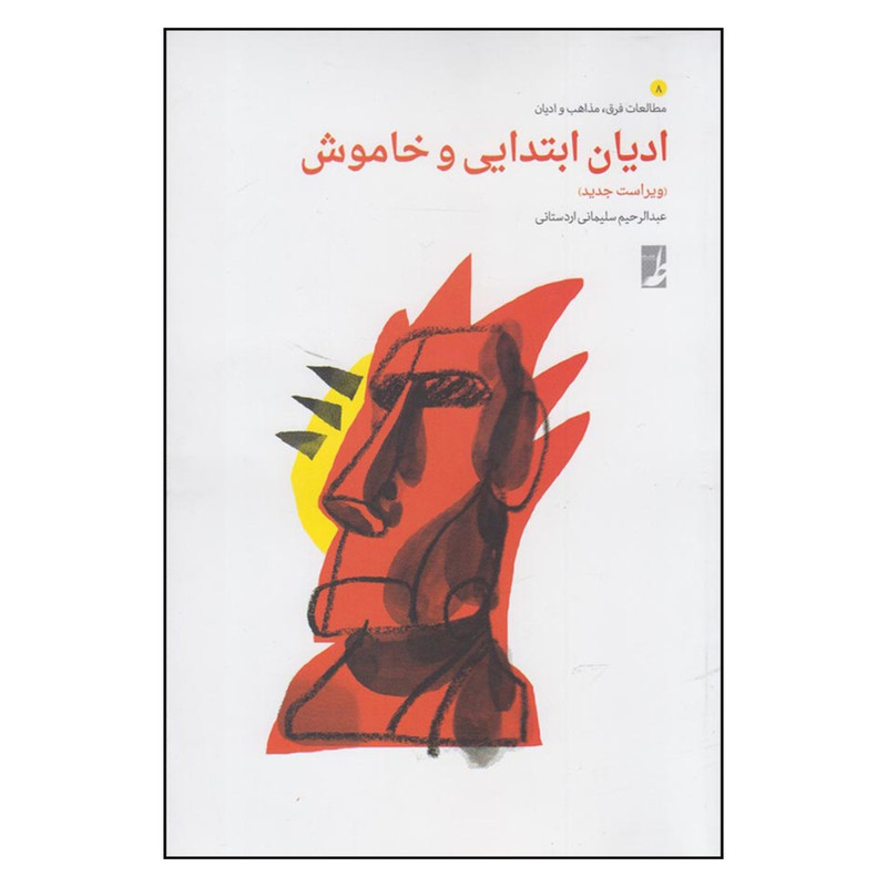 کتاب ادیان ابتدایی و خاموش اثر عبدالرحیم سلیمانی اردستانی انتشارات کتاب طه