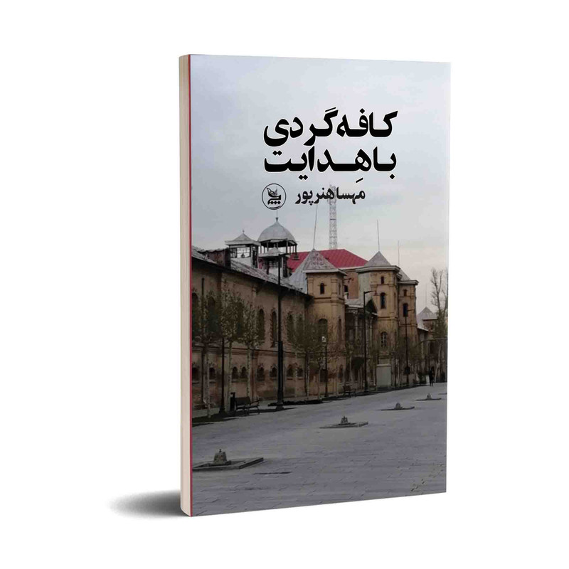 کتاب کافه گردی با هدایت اثر مهسا هنرپور انتشارات چلچله