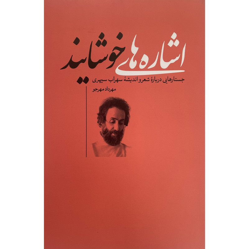 کتاب اشاره های خوشایند اثر مهرداد مهرجو انتشارات نقد فرهنگ