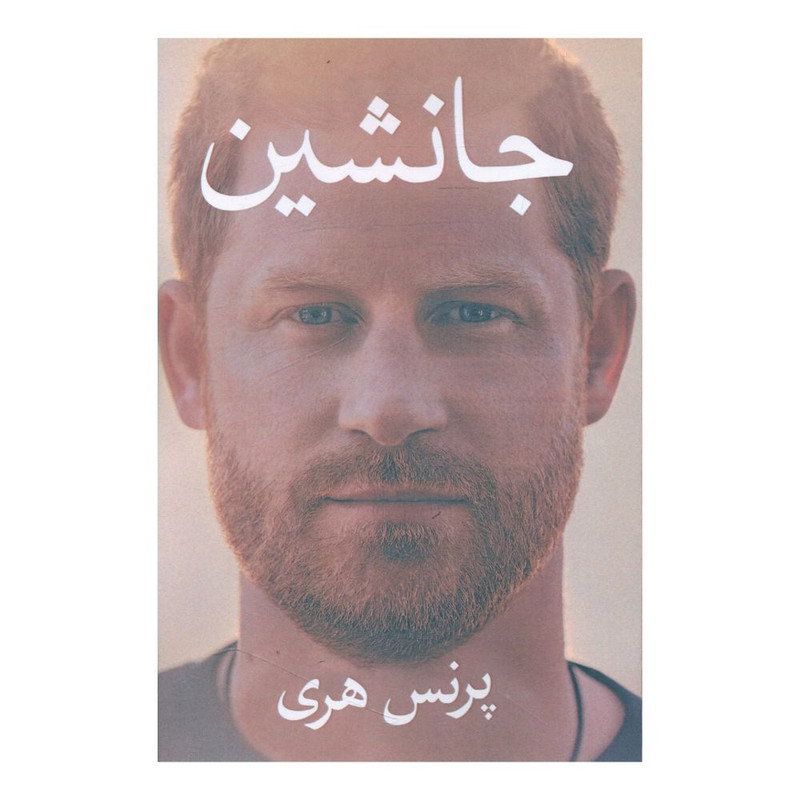 کتاب جانشین اثر پرنس هری انتشارات منوچهری
