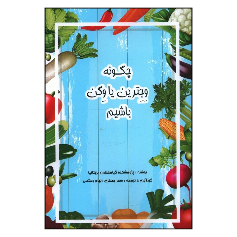 کتاب چگونه وجترین یا وگن باشیم اثرجمعی از نویسندگان  انتشارات منوچهری