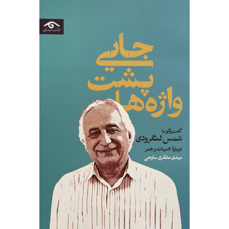 کتاب جایی پشت واژه ها اثر مهدی مظفری ساوجی انتشارات دیدآور