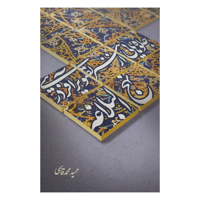 کتاب جلوه هایی از هنر تصویر آفرینی در نهج البلاغه اثر حمید محمدقاسمی نشر علمی وفرهنگی