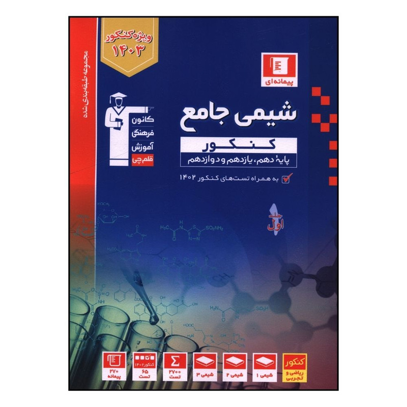 کتاب شیمی جامع کنکور اثر جمعی از نویسندگان نشر قلم چی