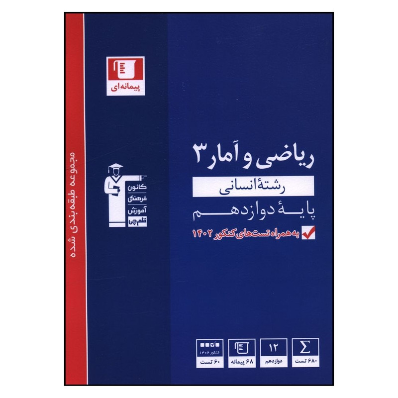 کتاب ریاضی و آمار 3 دوازدهم انسانی اثر جمعی از نویسندگان نشر قلم چی