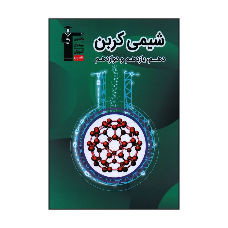 کتاب شیمی کربن دهم و یازدهم و دوازدهم اثر حامد پویان نظر نشر قلم چی