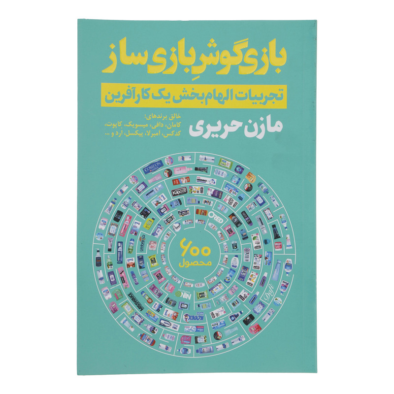 کتاب بازی گوش بازی ساز اثر مازن حریری انتشارات نگاه نوین