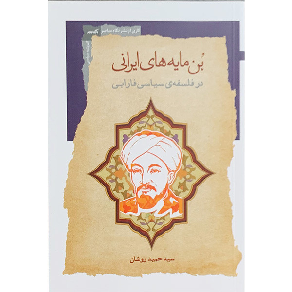 کتاب بن مایه های ایرانی اثر سید حبید روشان انتشارات نگاه معاصر