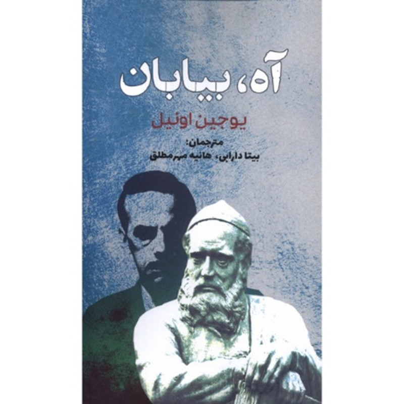 کتاب آه بیابان اثر یوجیت اونیل ترجمه بیتا دارابی انتشارات سبزان
