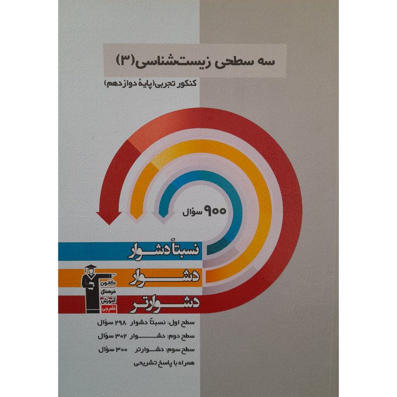 کتاب سه سطحی زیست شناسی دوازدهم اثر مهدی جباری انتشارات قلم چی