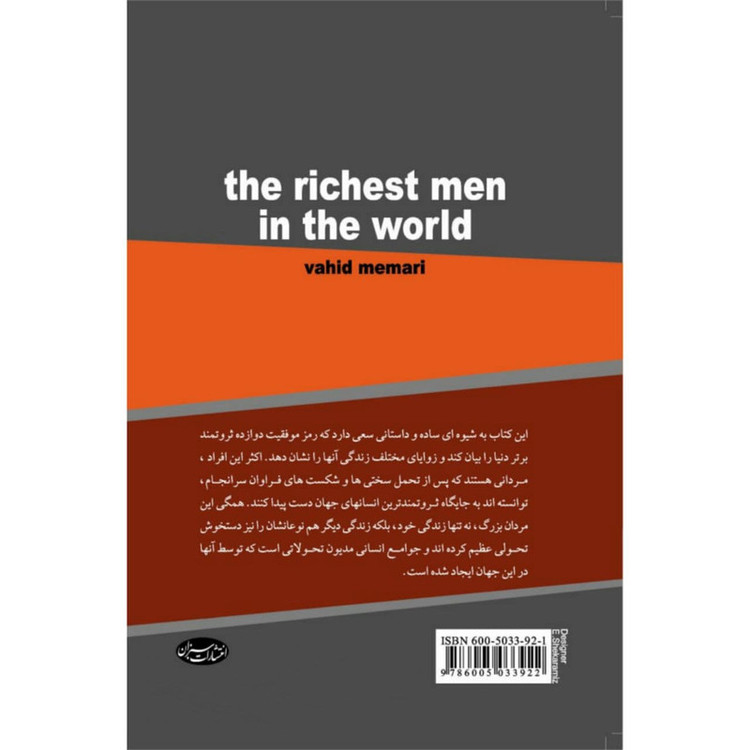 کتاب ثروتمندترین مردان جهان اثر وحید معماری انتشارات سبزان